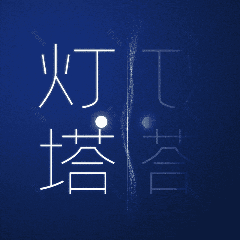 灯塔图片,元素,PNG,免抠素材